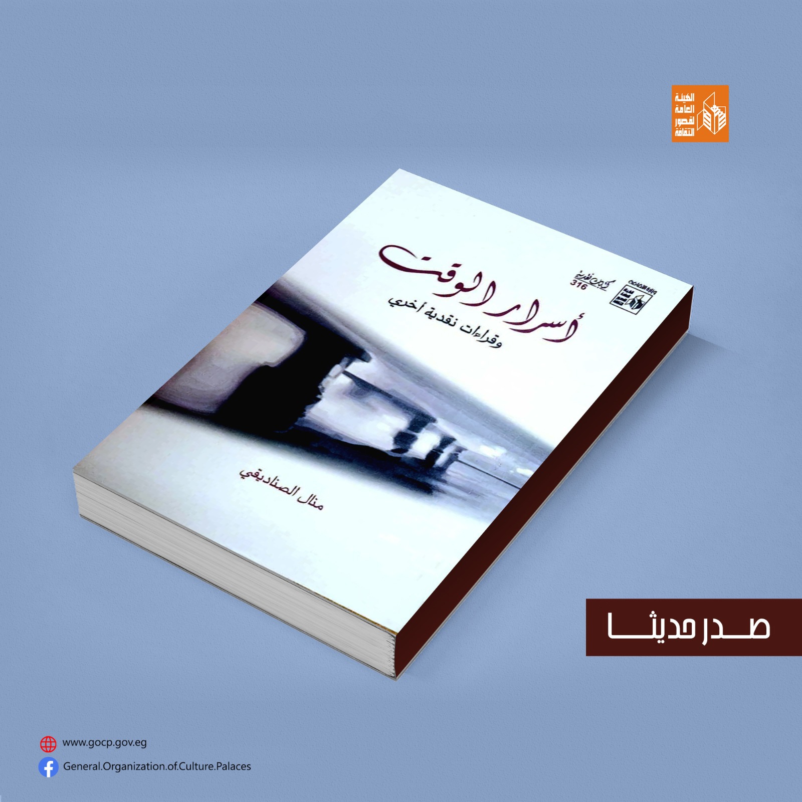 في سلسلة كتابات نقدية.. قصور الثقافة تصدر كتاب أسرار الوقت لمنال الصناديقي 